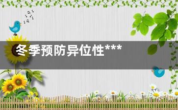 冬季预防异位性*** 关键在于保湿补水
